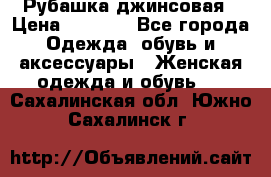 Рубашка джинсовая › Цена ­ 1 000 - Все города Одежда, обувь и аксессуары » Женская одежда и обувь   . Сахалинская обл.,Южно-Сахалинск г.